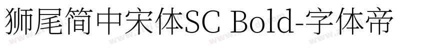 獅尾簡中宋體SC Bold字体转换
